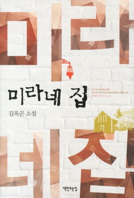 미라네 집 표지