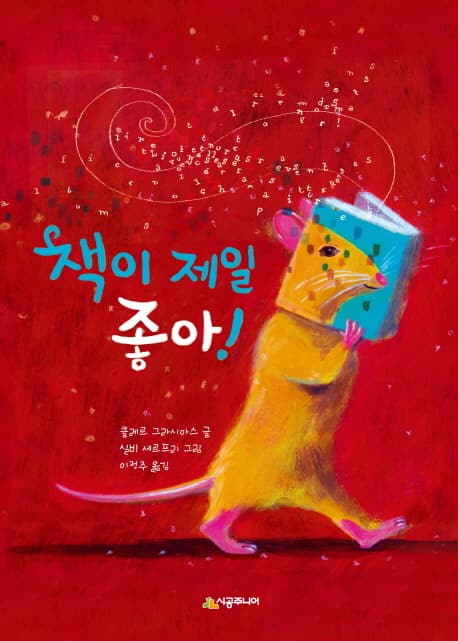 책이 제일 좋아! 표지