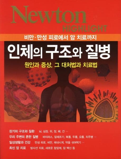 인체의 구조와 질병 : 비만·만성 피로에서 암 치료까지 : 원인과 증상, 그 대처법과 치료법 표지