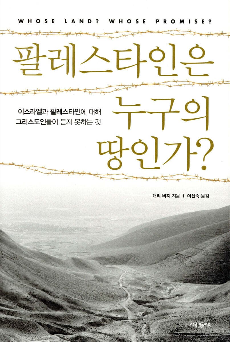 팔레스타인은 누구의 땅인가? : 이스라엘과 팔레스타인에 대해 그리스도인들이 듣지 못하는 것 표지