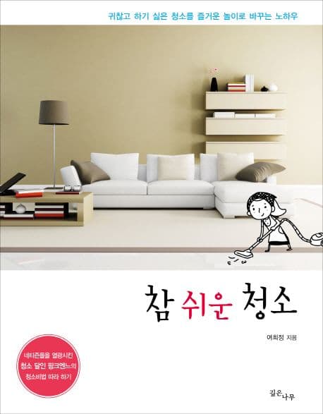 참 쉬운 청소 표지