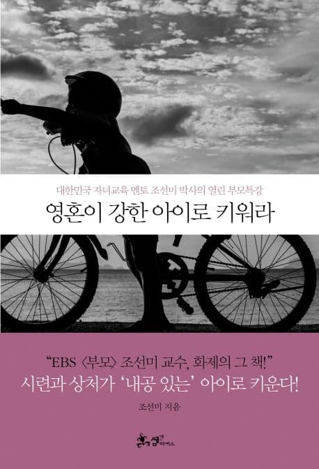 영혼이 강한 아이로 키워라 표지