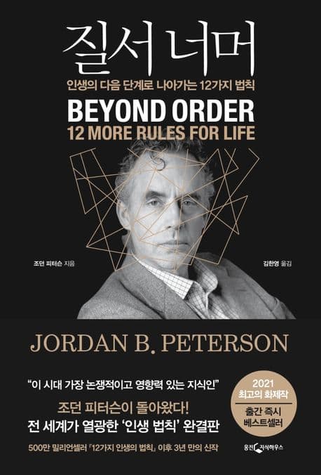 질서 너머 : 인생의 다음 단계로 나아가는 12가지 법칙 표지