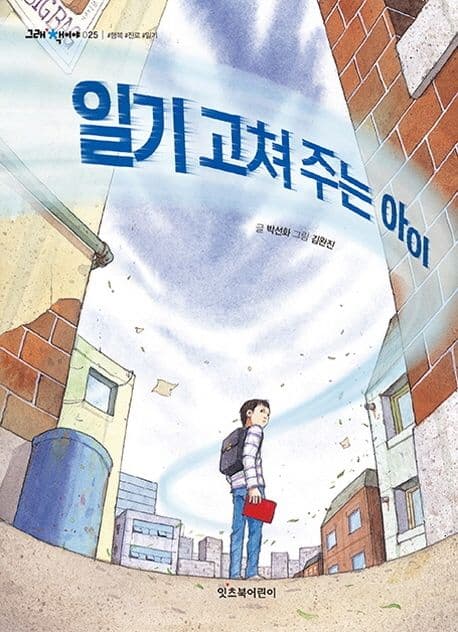 일기 고쳐 주는 아이 표지