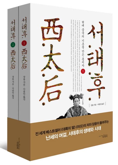 서태후 : 현대 중국의 기초를 만든 통치자. 1-2 표지