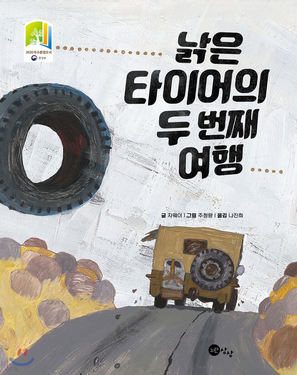 낡은 타이어의 두번째 여행 표지