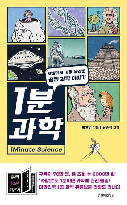 1분 과학 : 세상에서 가장 놀라운 꿀잼 과학 이야기 표지