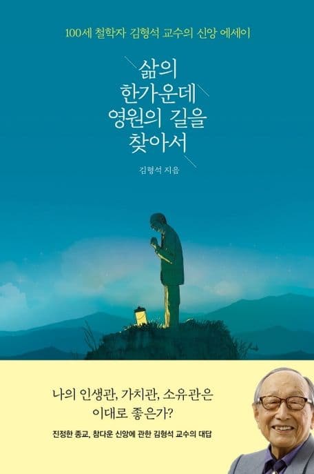 삶의 한가운데 영원의 길을 찾아서 : 100세 철학자 김형석 교수의 신앙 에세이 표지