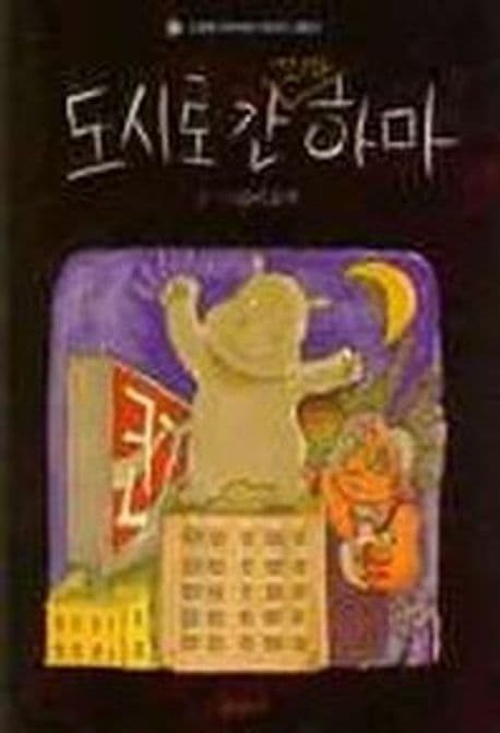 도시로 간 꼬마 하마 표지