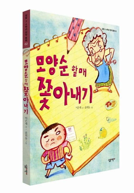 모양순 할매 쫓아내기 표지