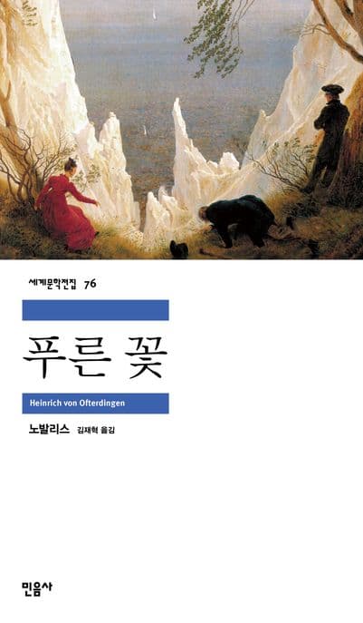 푸른꽃 표지