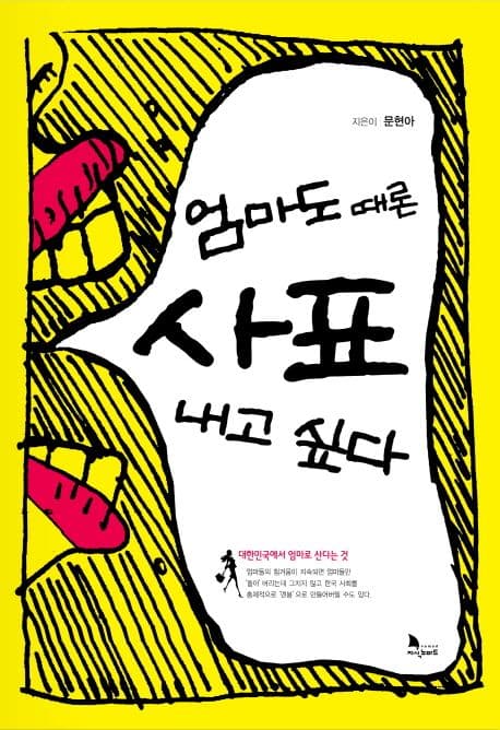 엄마도 때론 사표 내고 싶다 표지