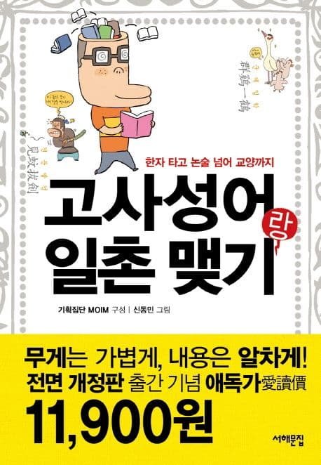고사성어랑 일촌맺기 : 한자 타고 논술 넘어 교양까지 표지