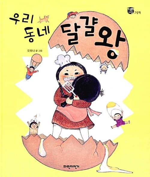 우리동네 달걀왕 표지