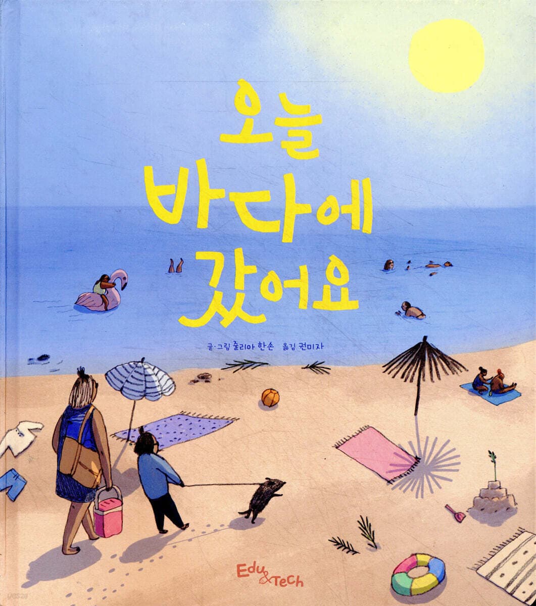 오늘 바다에 갔어요 표지