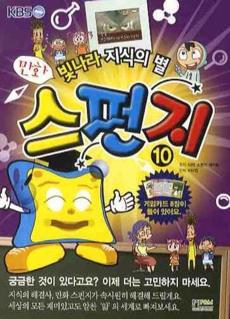 (만화) 스펀지 : 빛나라 지식의 별. 10 표지