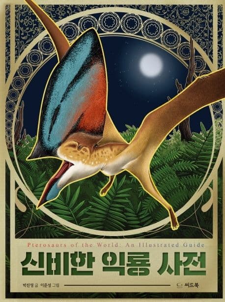 신비한 익룡 사전 표지