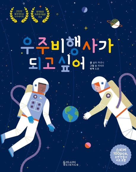 우주비행사가 되고 싶어 표지