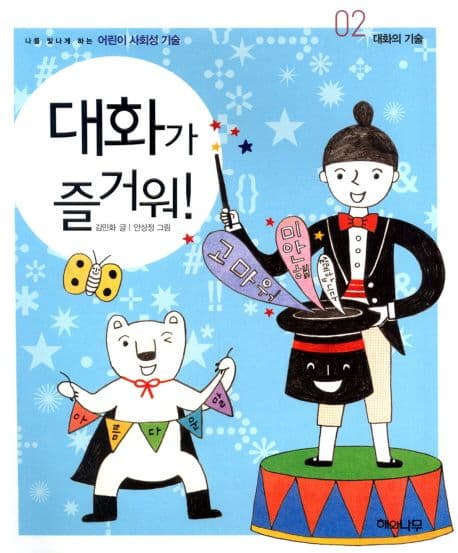 대화가 즐거워! 표지