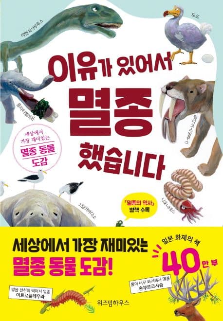 이유가 있어서 멸종했습니다 : 세상에서 가장 재미있는 멸종 동물 도감 표지