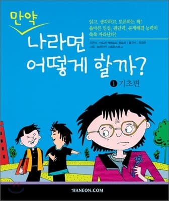 만약 나라면 어떻게 할까? 표지