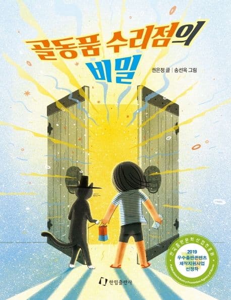 골동품 수리점의 비밀 표지