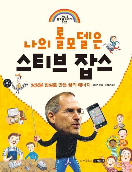 나의 롤모델은 스티브잡스 표지