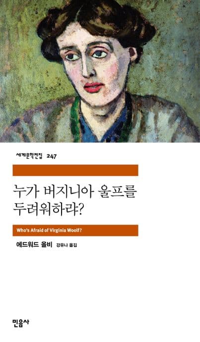 누가 버지니아 울프를 두러워하랴? 표지