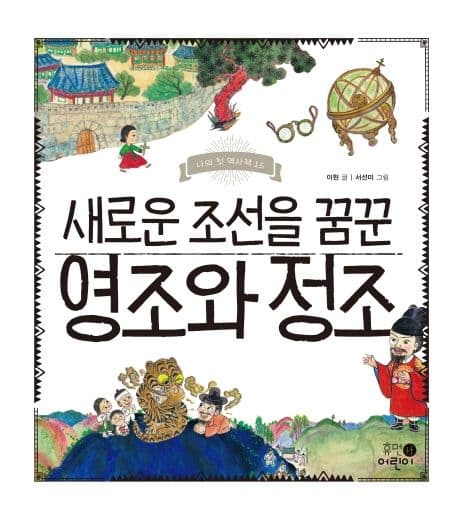 (새로운 조선을 꿈꾼) 영조와 정조 표지