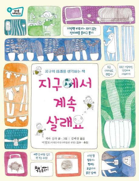 지구에서 계속 살래요 : 지구의 미래를 생각하는 책 표지