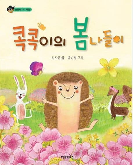 콕콕이의 봄나들이 표지