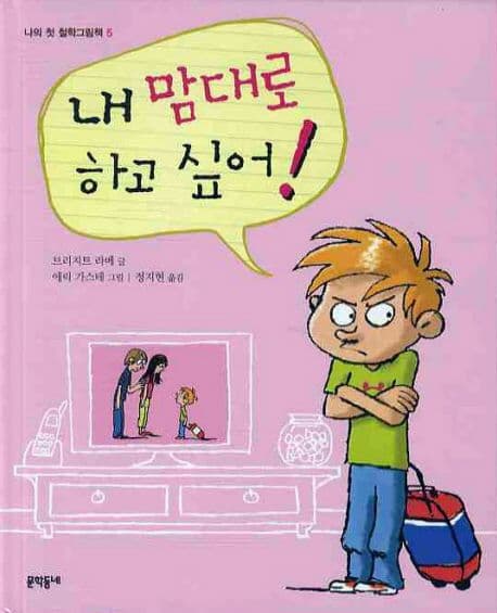 내 맘대로 하고 싶어! 표지