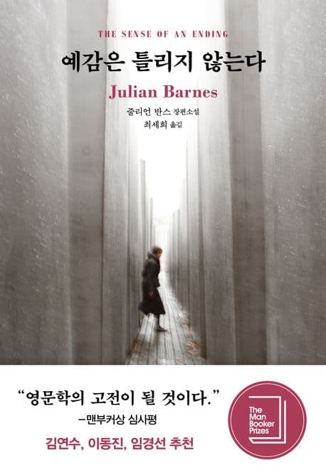 예감은 틀리지 않는다 : 줄리언 반스 장편소설 표지
