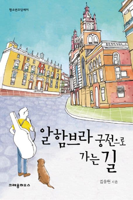 알함브라 궁전으로 가는 길 표지
