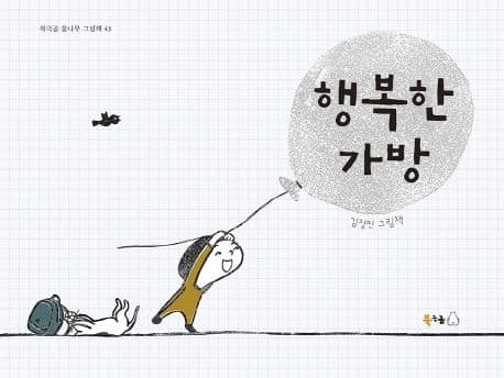 행복한 가방 : 김정민 그림책 표지