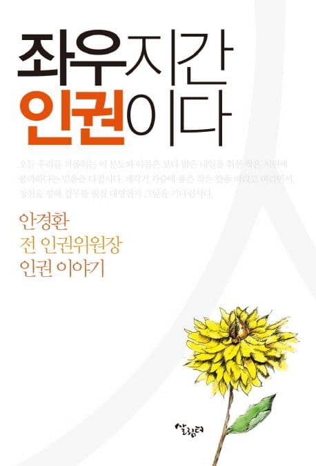 좌우지간 인권이다 : 안경환 전 인권위원장 인권 이야기 표지