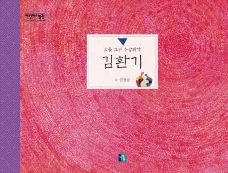 (꿈을 그린 추상화가)김환기 표지