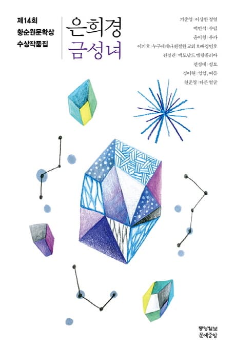 금성녀 : 제14회 황순원문학상 수상작품집 표지