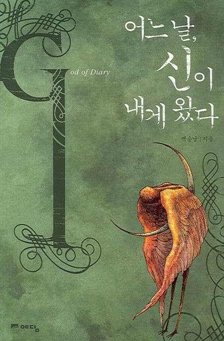 어느 날, 신이 내게 왔다 표지