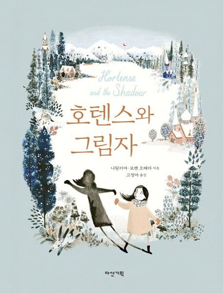 호텐스와 그림자 표지