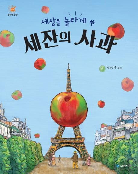 (세상을 놀라게 한)세잔의 사과 표지