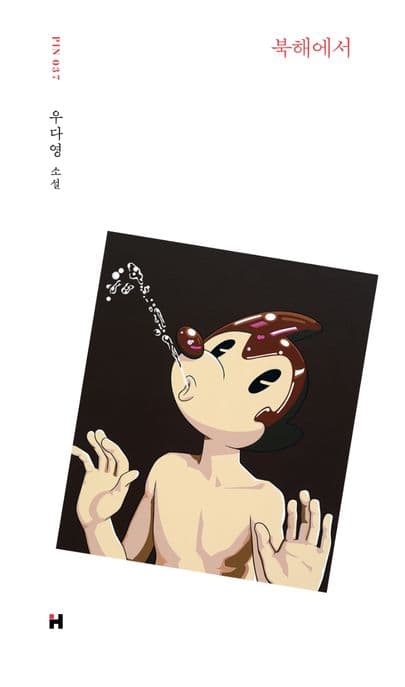 북해에서 : 우다영 소설 표지