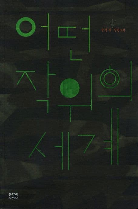 어떤 작위의 세계 표지
