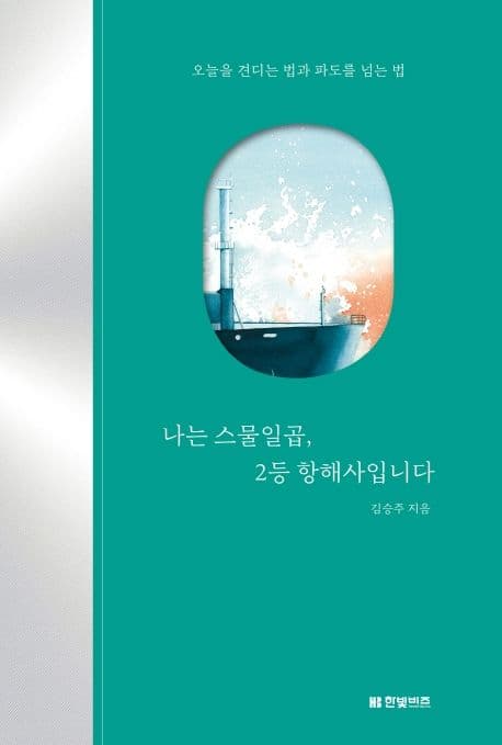 나는 스물일곱, 2등 항해사입니다 : 오늘을 견디는 법과 파도를 넘는 법 표지