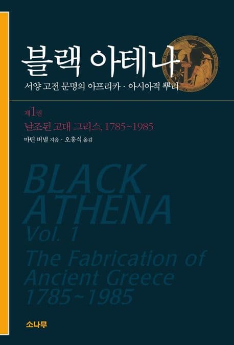 블랙 아테나 : 서양 고전 문명의 아프리카·아시아적 뿌리. 제1권 : 날조된 고대 그리스, 1785~1985 표지