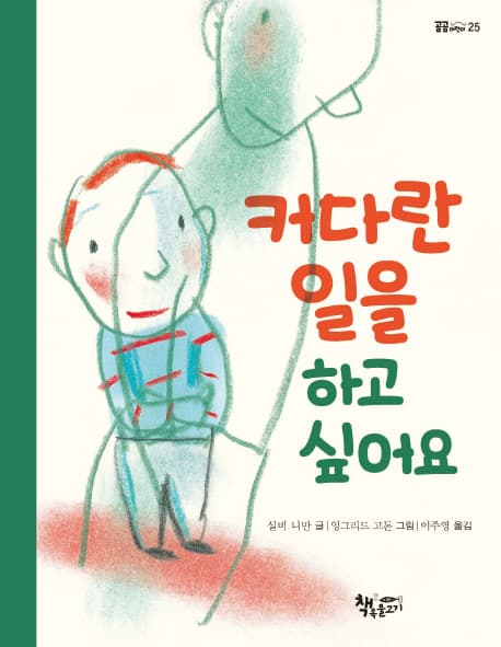 커다란 일을 하고 싶어요 표지