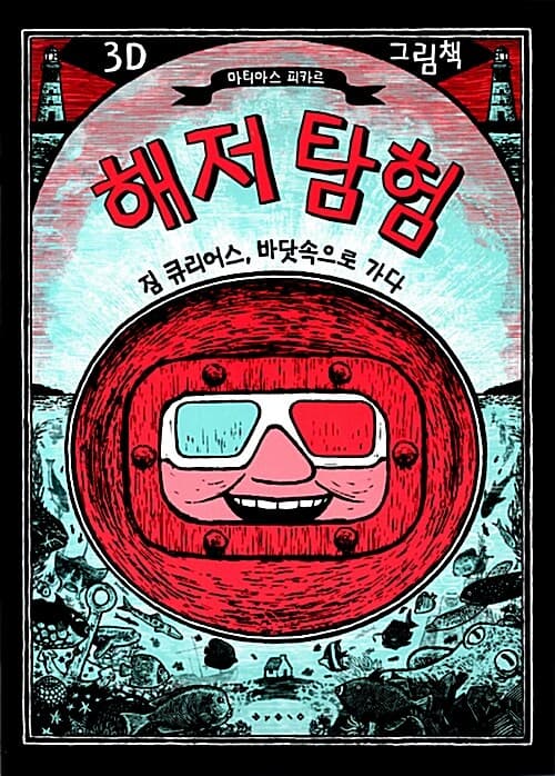 해저탐험 : 짐 큐리어스, 바닷속으로 가다 표지