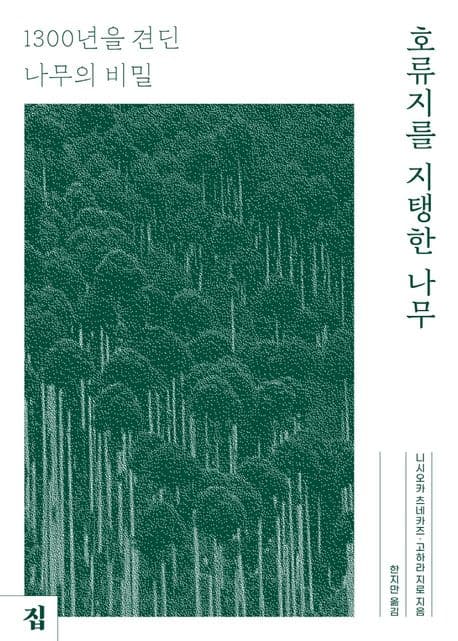 호류지를 지탱한 나무 표지