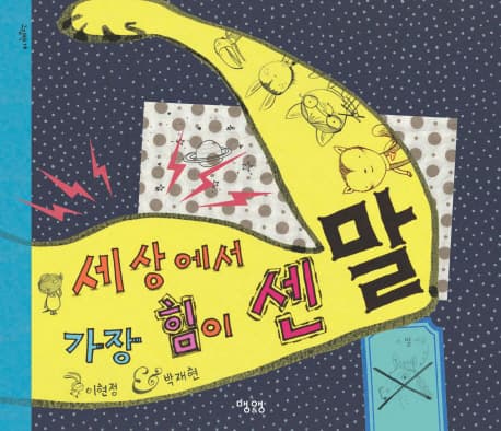 세상에서 가장 힘이 센 말 표지