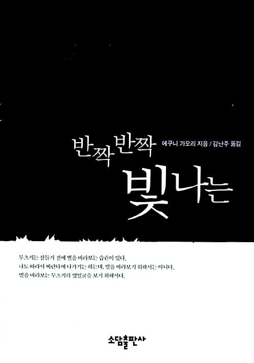 반짝반짝 빛나는 표지